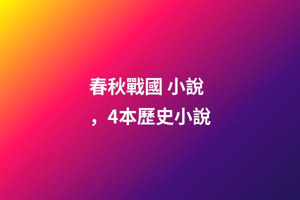 春秋戰國 小說，4本歷史小說-第1張-觀點-玄機派
